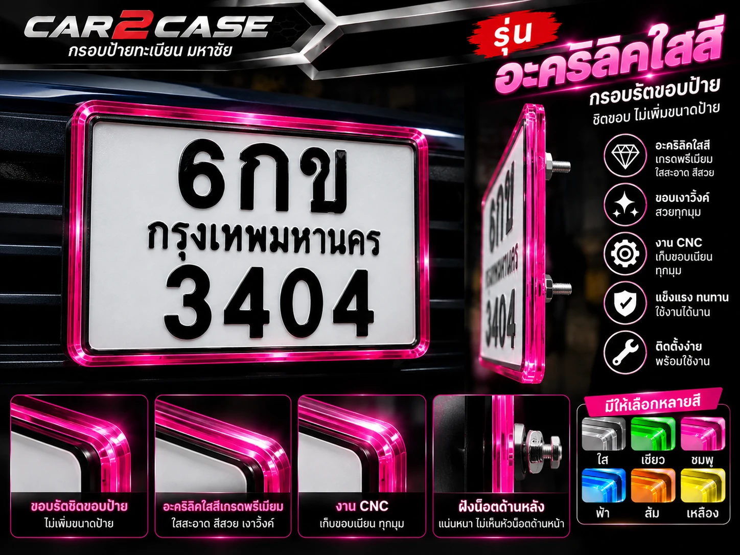 ระบบฝังน็อตด้านหลังกรอบป้ายทะเบียนอะคริลิค Car2Case