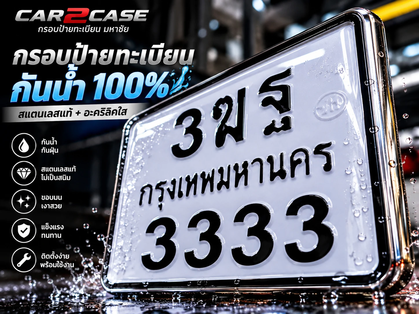 กรอบป้ายทะเบียน Car2Case มหาชัย สมุทรสาคร