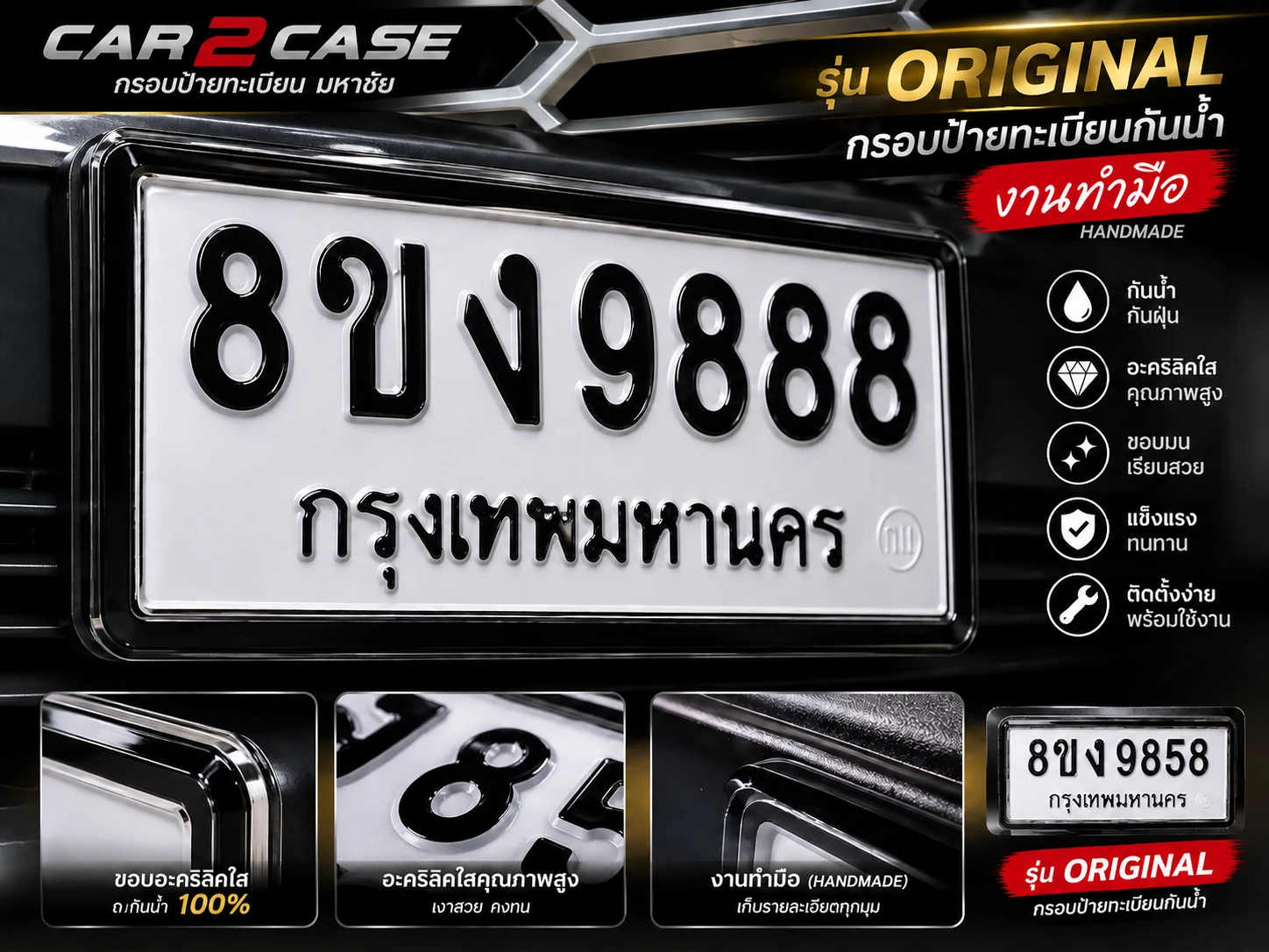 กรอบป้ายทะเบียนกันน้ำ Original รุ่นเลี่ยมมือแบบเลี่ยมกรอบพระ CAR2CASE
