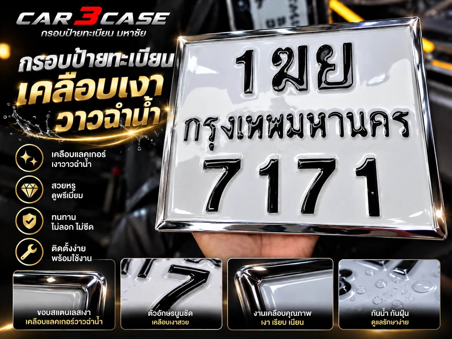พ่นเคลือบเงาป้ายทะเบียน Car2Case