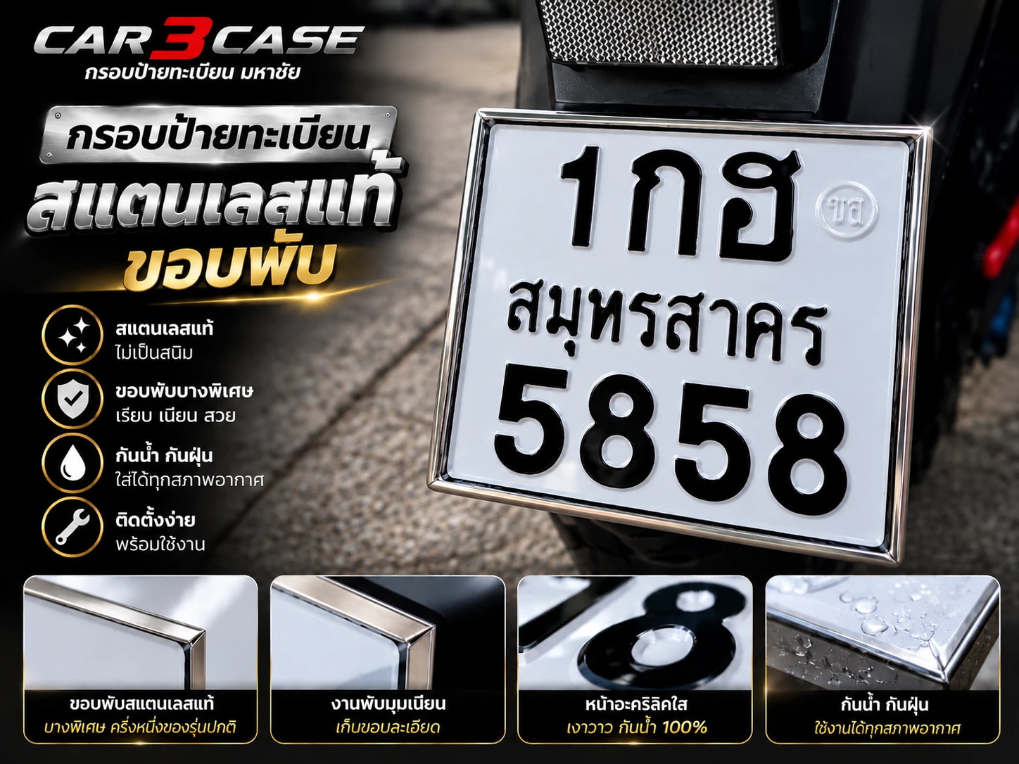 กรอบป้ายทะเบียนสแตนเลสขอบบาง Car2Case
