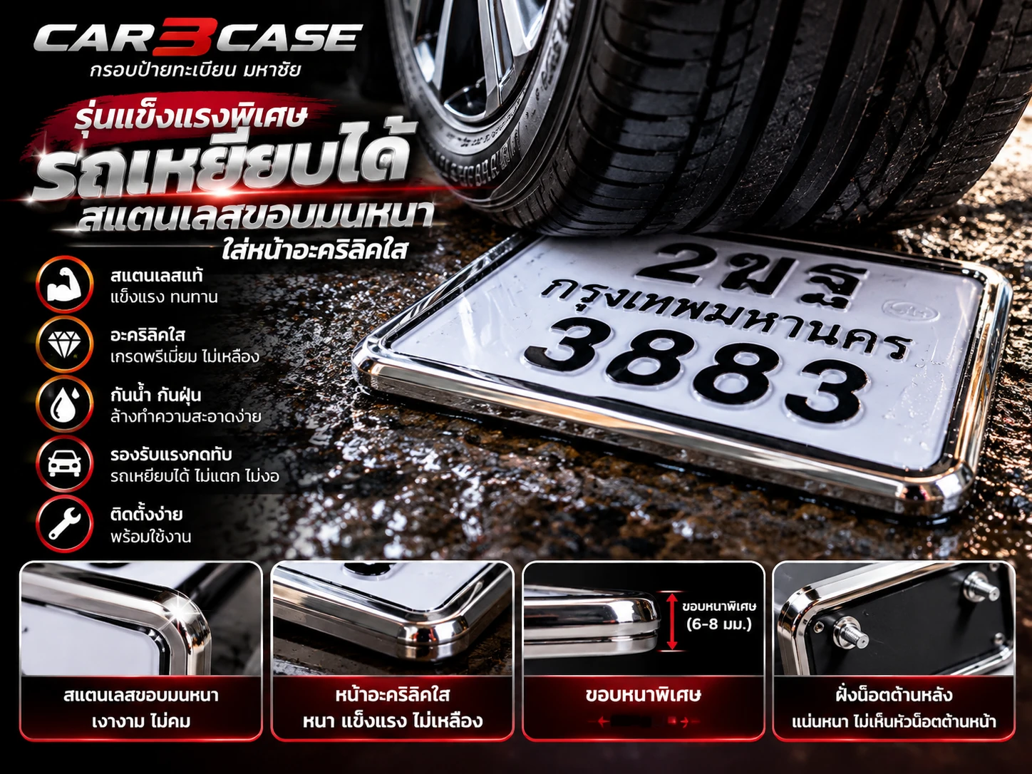 กรอบป้ายทะเบียนสแตนเลสขอบมน เคลือบหน้าอะคริลิคอย่างหนา CAR2CASE